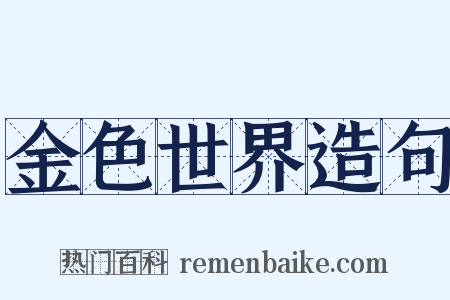 金色世界造句是什么意思的图片